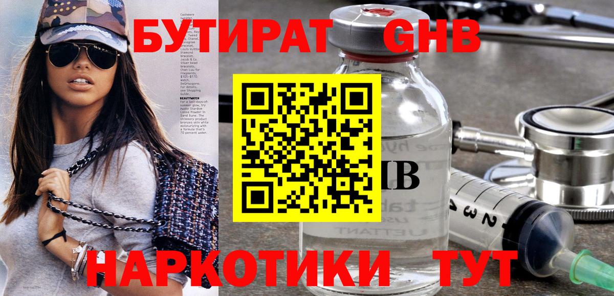 Бутират жидкий экстази Семёнов