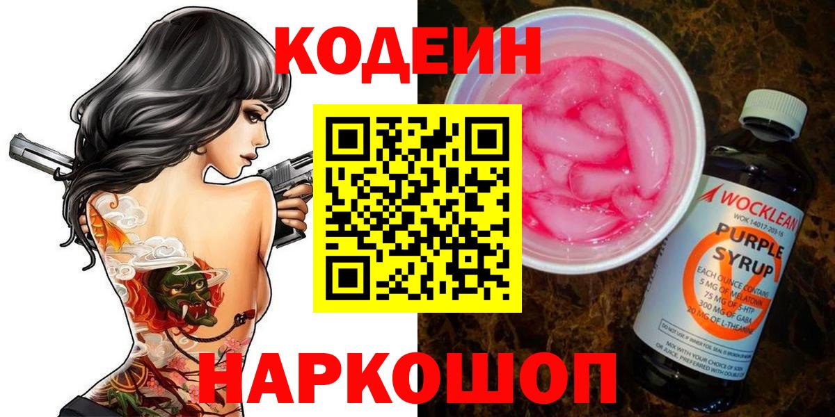 Codein Purple Drank  Кодеиновый сироп Lean напиток Lean (лин)  Семёнов  Вход с VPN 